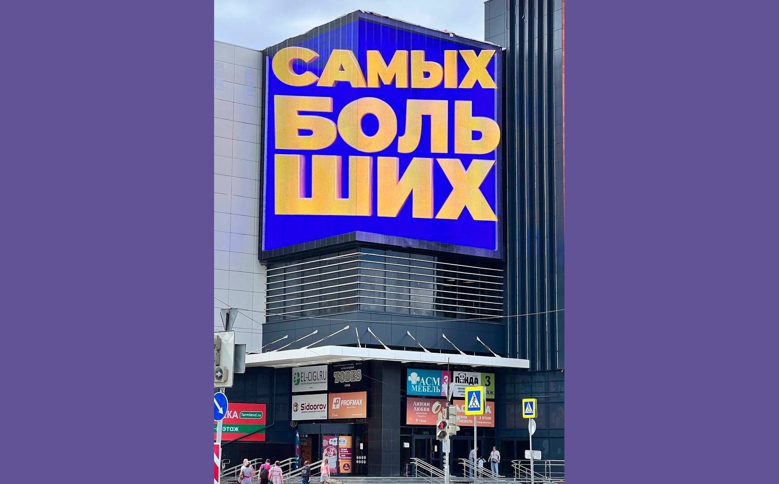 Рекламный видеоэкран на торговый комплекс